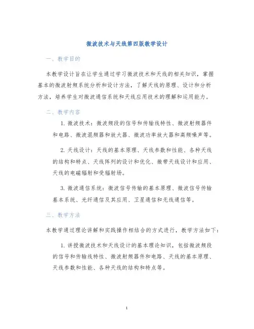 微波技术与天线第四版教学设计