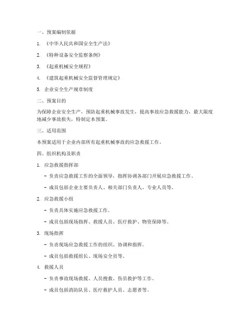 起重机械事故应急救援预案