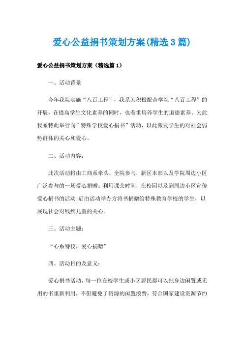 爱心公益捐书策划方案(精选3篇)