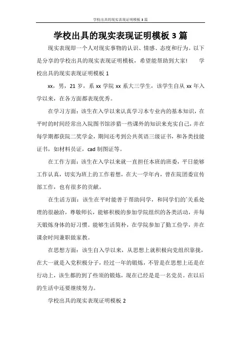 学校出具的现实表现证明模板3篇