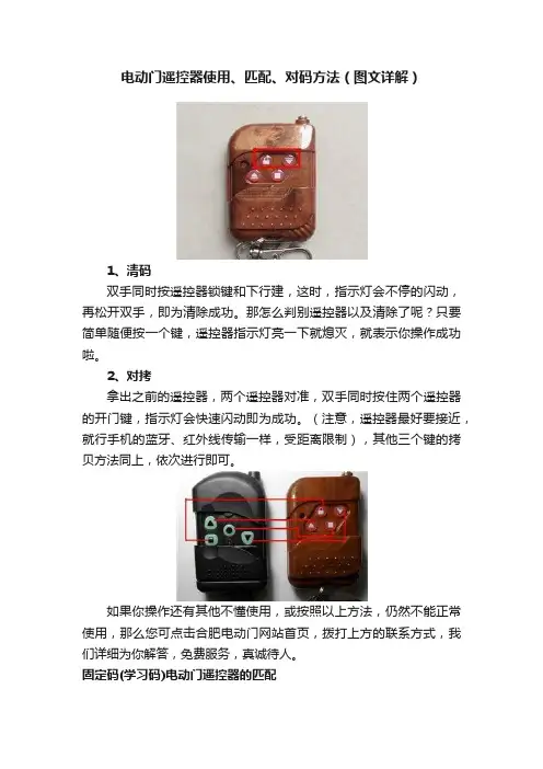电动门遥控器使用、匹配、对码方法（图文详解）
