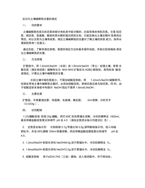 土壤碱解氮含量的测定