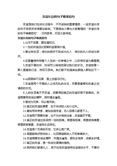 友谊长存的句子唯美短句