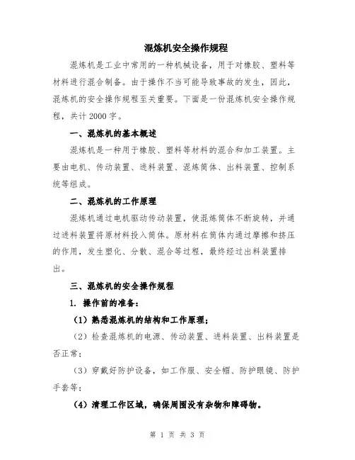 混炼机安全操作规程