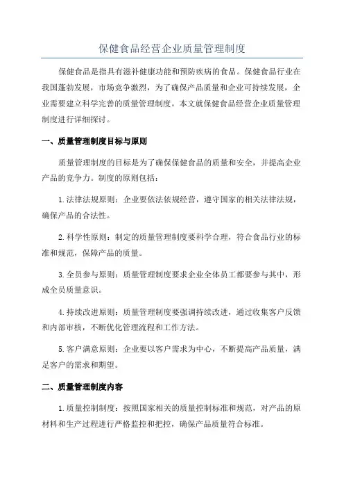 保健食品经营企业质量管理制度