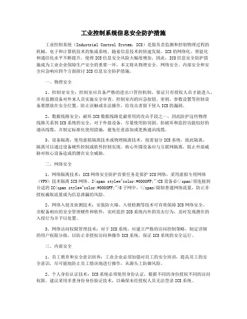 工业控制系统信息安全防护措施