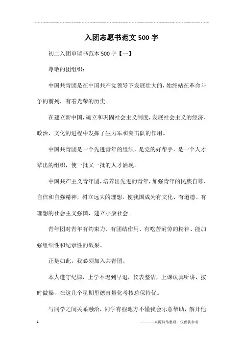 入团志愿书范文500字