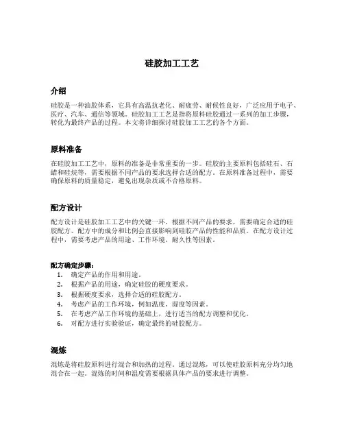 硅胶加工工艺
