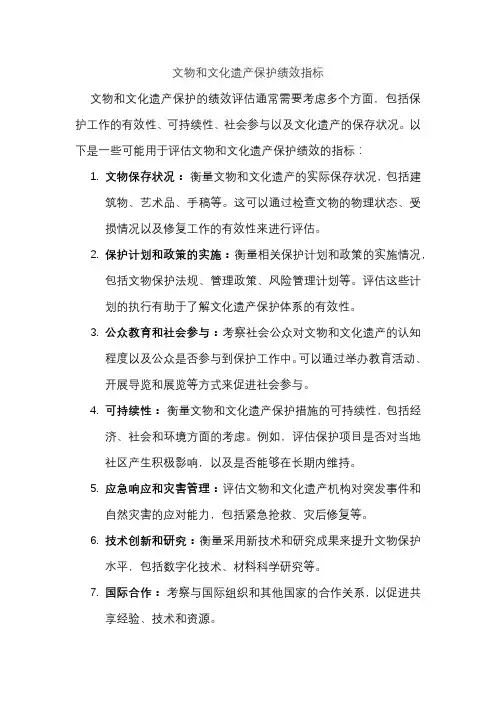 文物和文化遗产保护绩效指标