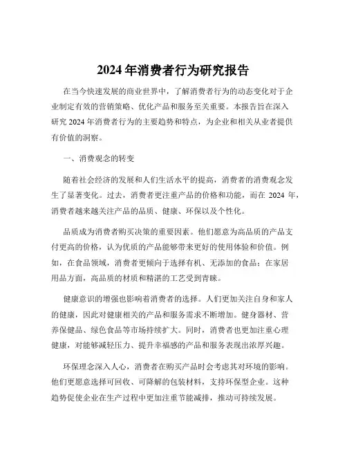 2024年消费者行为研究报告