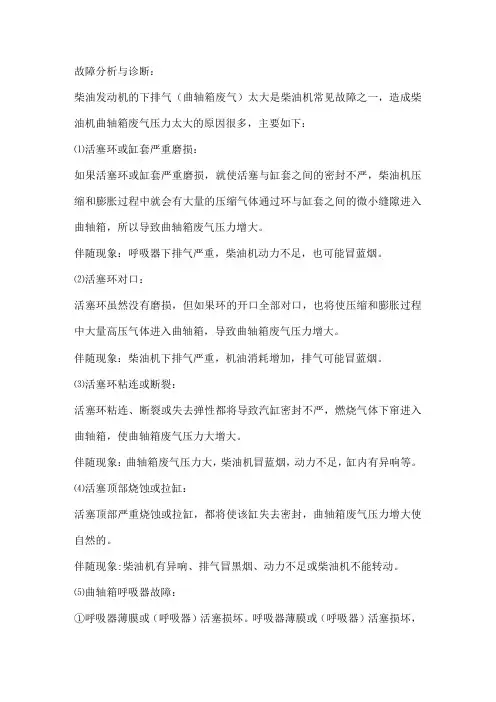 柴油发动机的下排气曲轴箱废气太大的原因