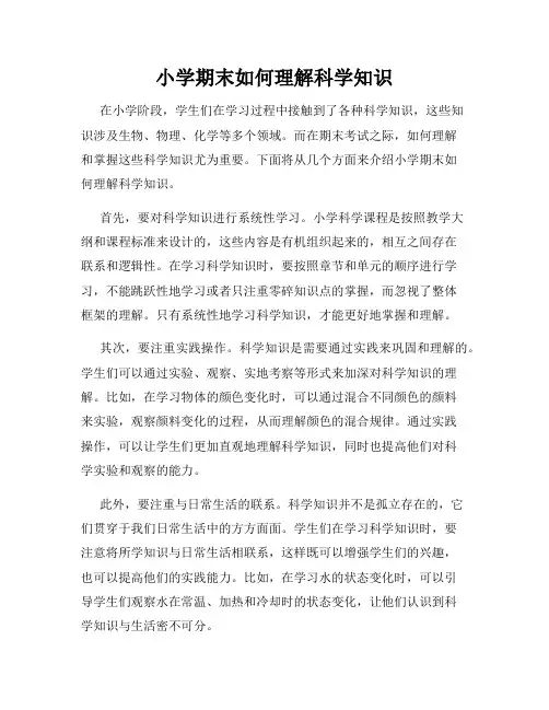 小学期末如何理解科学知识