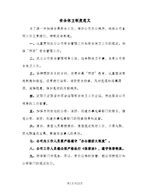安全保卫制度范文(9篇)