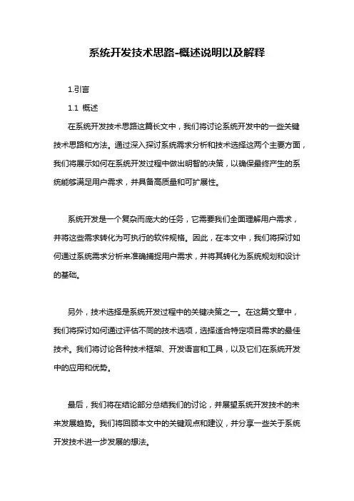 系统开发技术思路-概述说明以及解释