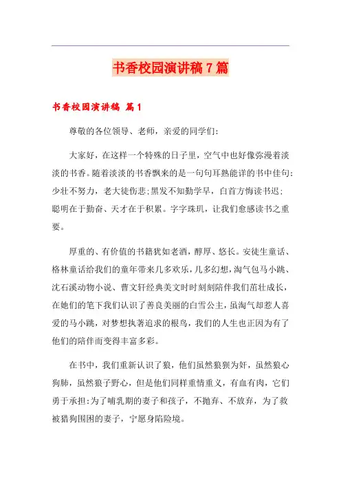 书香校园演讲稿7篇