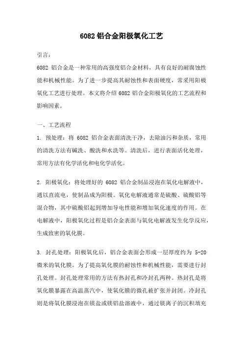 6082铝合金阳极氧化工艺