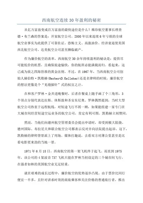 西南航空连续30年盈利的秘密