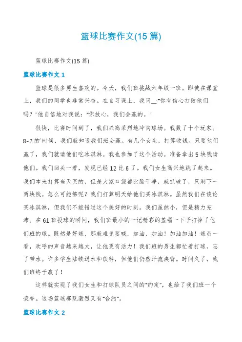 篮球比赛作文(15篇)