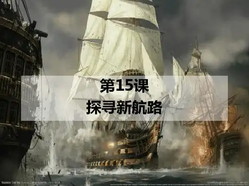 部编版九年级历史上册 第15课探寻新航路 课件共16张
