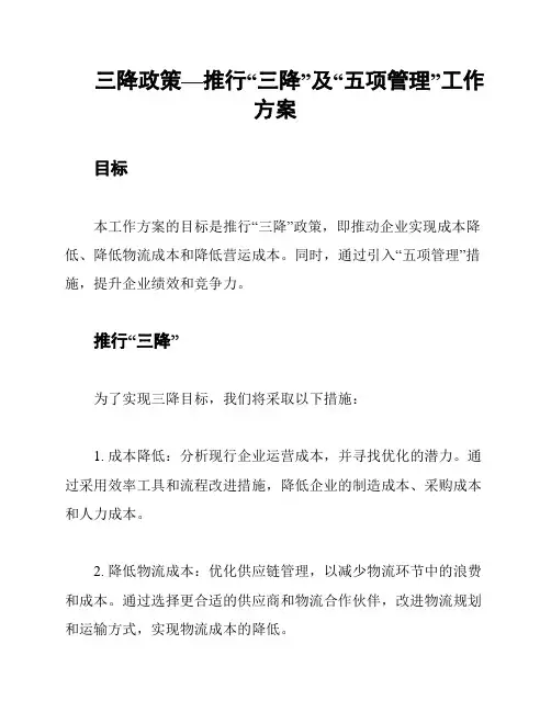 三降政策—推行“三降”及“五项管理”工作方案