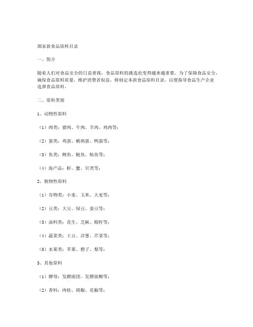 国家新食品原料目录