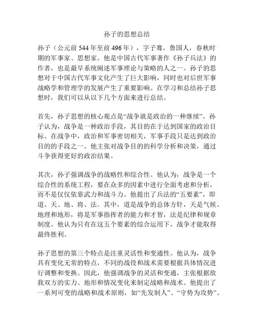 孙子的思想总结