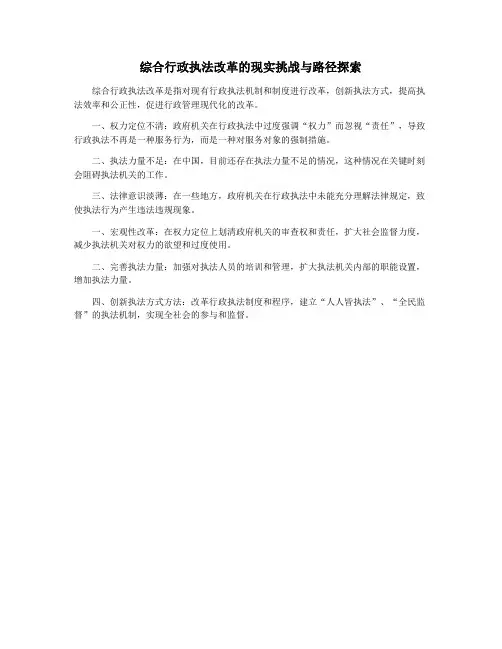 综合行政执法改革的现实挑战与路径探索