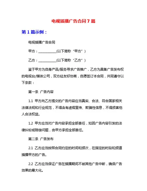 电视插播广告合同7篇