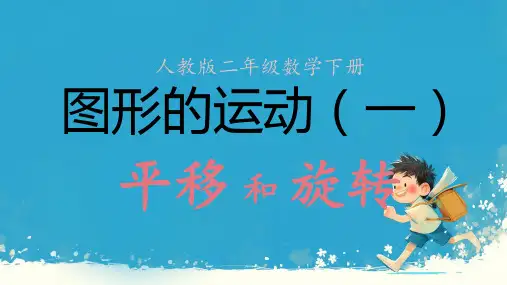 人教版小学二年级数学下册 图形的运动(一)平移和旋转课件