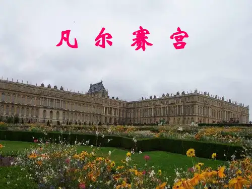 《凡尔赛宫》ppt课件
