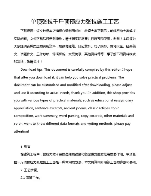 单顶张拉千斤顶预应力张拉施工工艺
