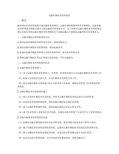 运输车辆技术管理制度