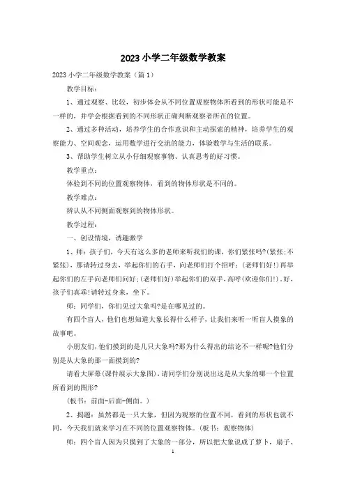 2023小学二年级数学教案