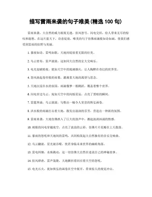 描写雷雨来袭的句子唯美(精选100句)