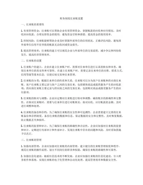 财务制度往来账设置