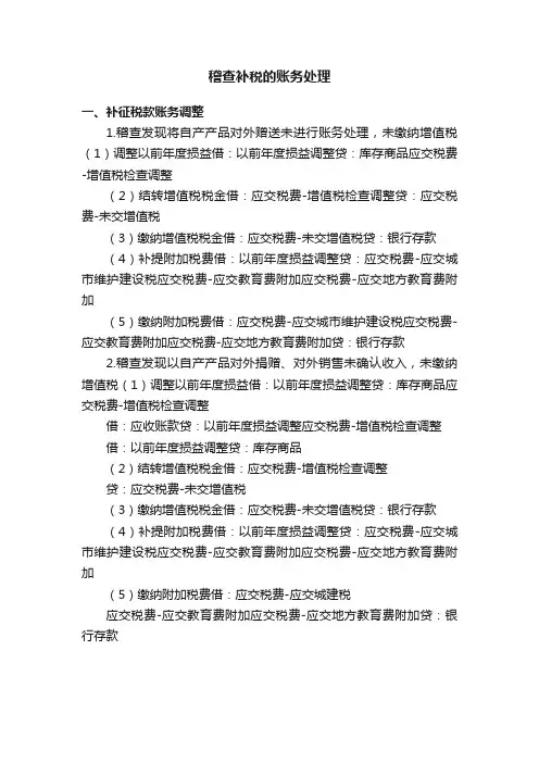 稽查补税的账务处理