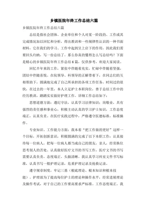 乡镇医院年终工作总结六篇