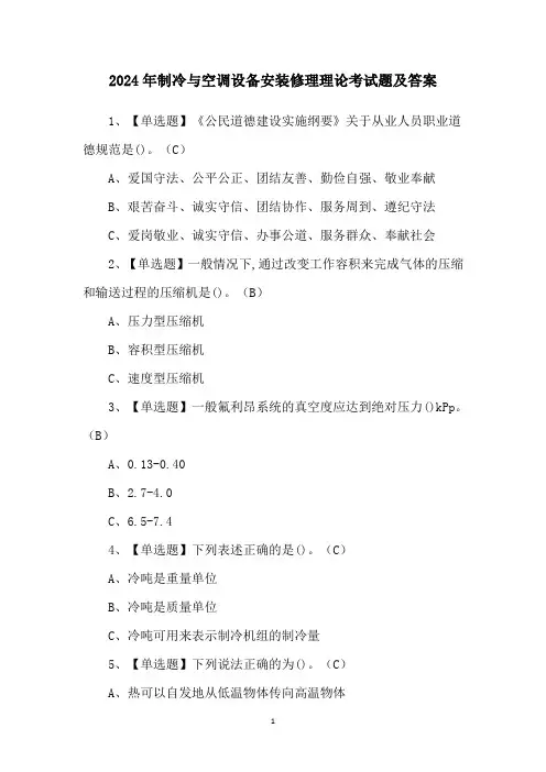 2024年制冷与空调设备安装修理理论考试题及答案