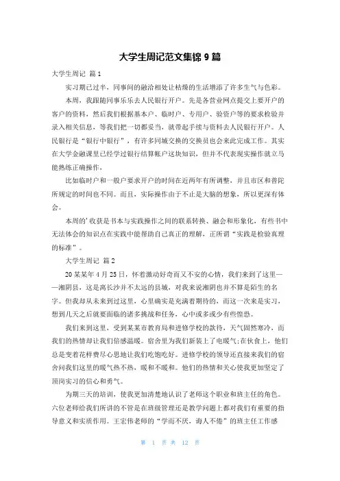 大学生周记范文集锦9篇