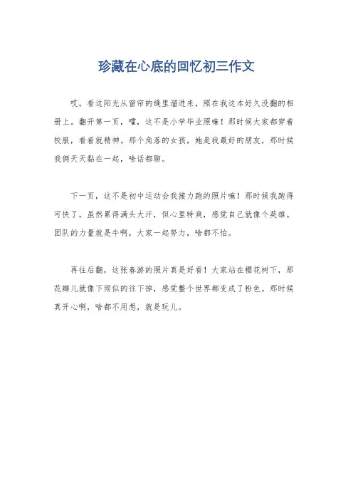 珍藏在心底的回忆初三作文