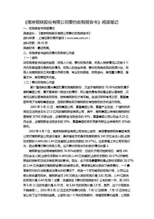 《南京钢铁股份有限公司要约收购报告书》阅读笔记