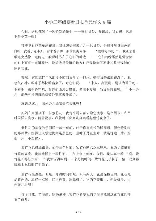 小学三年级观察日记单元作文8篇