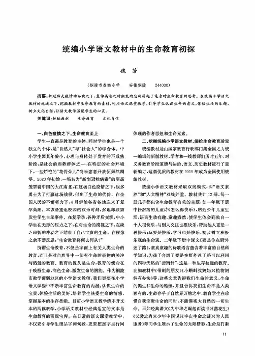 统编小学语文教材中的生命教育初探