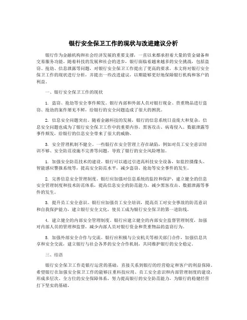 银行安全保卫工作的现状与改进建议分析