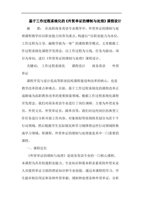 基于工作过程系统化《外贸单证缮制与处理》课程设计