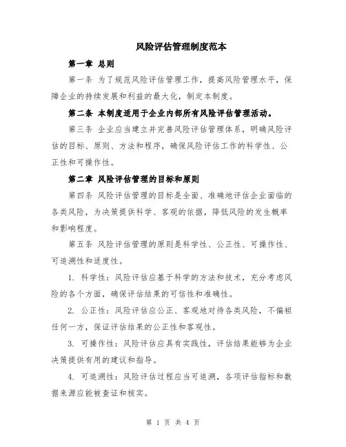 风险评估管理制度范本