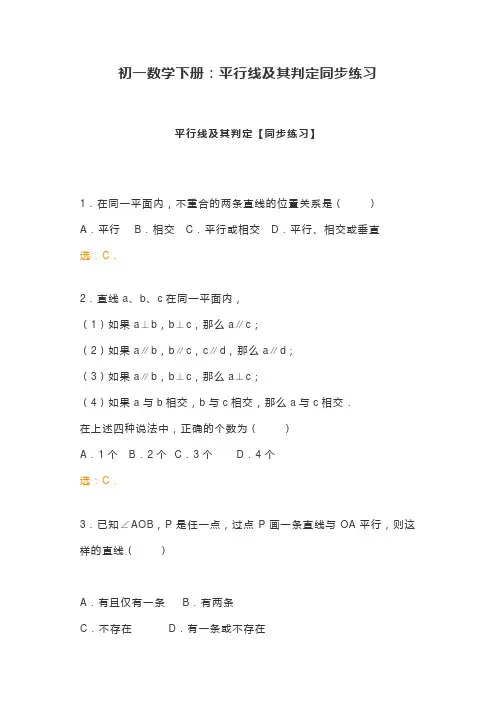 初一数学下册平行线及其判定同步练习含参考答案