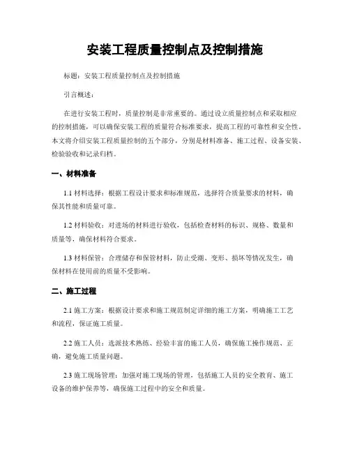 安装工程质量控制点及控制措施