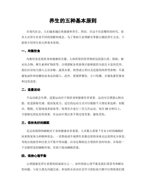 养生的五种基本原则