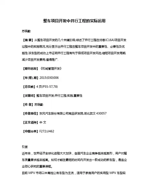 整车项目开发中并行工程的实际运用